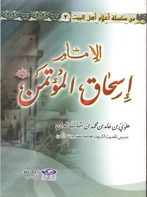 cover image of الإمام إسحاق المؤتمن بن جعفر الصادق رضي الله عنهما